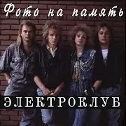 Электроклуб